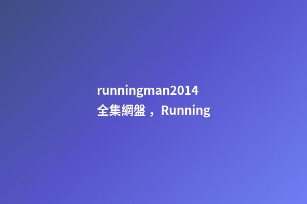 runningman2014全集網盤，Running